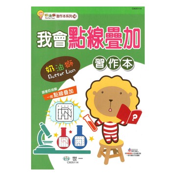 世一幼兒【奶油獅習作本系列14】我會點線疊加