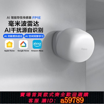 【台灣公司 可打統編】Aqara綠米AI智能存在傳感器FP1E毫米波雷達HomeKit人體感應開關