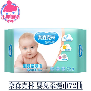 [現貨]  奈森克林 嬰兒柔濕巾 72抽 24H出貨 台灣現貨【小麥購物】【S206】濕巾 水濕巾 毛巾 紙巾 濕紙巾