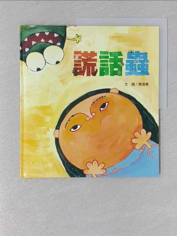 【書寶二手書T1／少年童書_YSG】謊話蟲_蕭湄羲