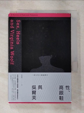 【書寶二手書T5／宗教_B8B】性、高跟鞋與吳爾芙：一部女性主義論戰史_施舜翔