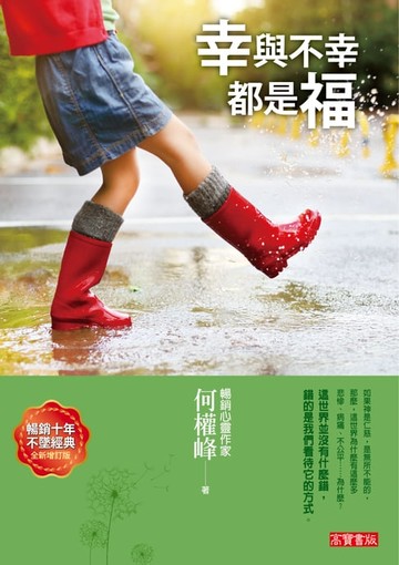 【電子書】幸與不幸都是福（新版）