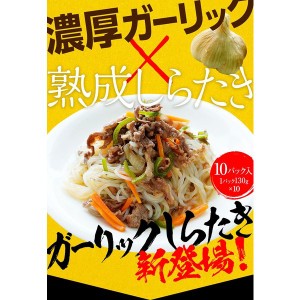 お歳暮 御歳暮 ギフト  ギフト ガーリックしらたき 国産 130g×10パック ダイエット食品 ダイエット 低糖質 糖質オフ食品 糖質制限 カロ