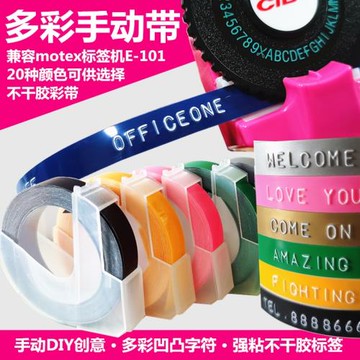 適用韓國motex標簽機色帶9MM彩色DIY手動打印標簽帶凹凸3D打字機手帳裝飾不干膠帶紙兼容達美1610/1540便簽機