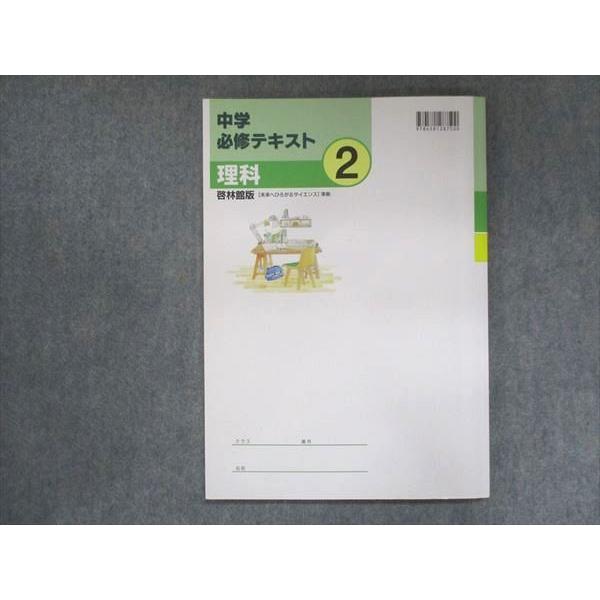 UV13-276 塾専用 中2 中学必修テキスト 理科 啓林館準拠 10m5B