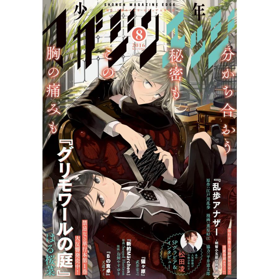 少年マガジンエッジ 2016年8月号 [2016年7月16日発売] 電子書籍版   少年マガジンエッジ編集部