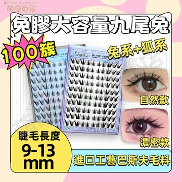 『台灣發貨🚀萌睫尚品』免膠大容量九尾兔假睫毛 兔系+狐系 放大拉長眼睛 小紅書爆款 免膠假睫毛 二代高分子軟態溫感膠條