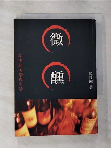 【書寶二手書T7／文學_RYS】微醺:品酒的美學與生活_韓良露