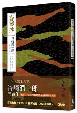 春琴抄[二手書_近全新]