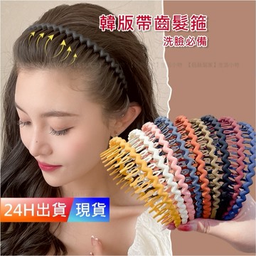 【韓版帶齒髮箍】 不傷髮 髮箍 不易斷髮箍塑膠頭箍 波浪型塑料髮箍 韓國 H10271