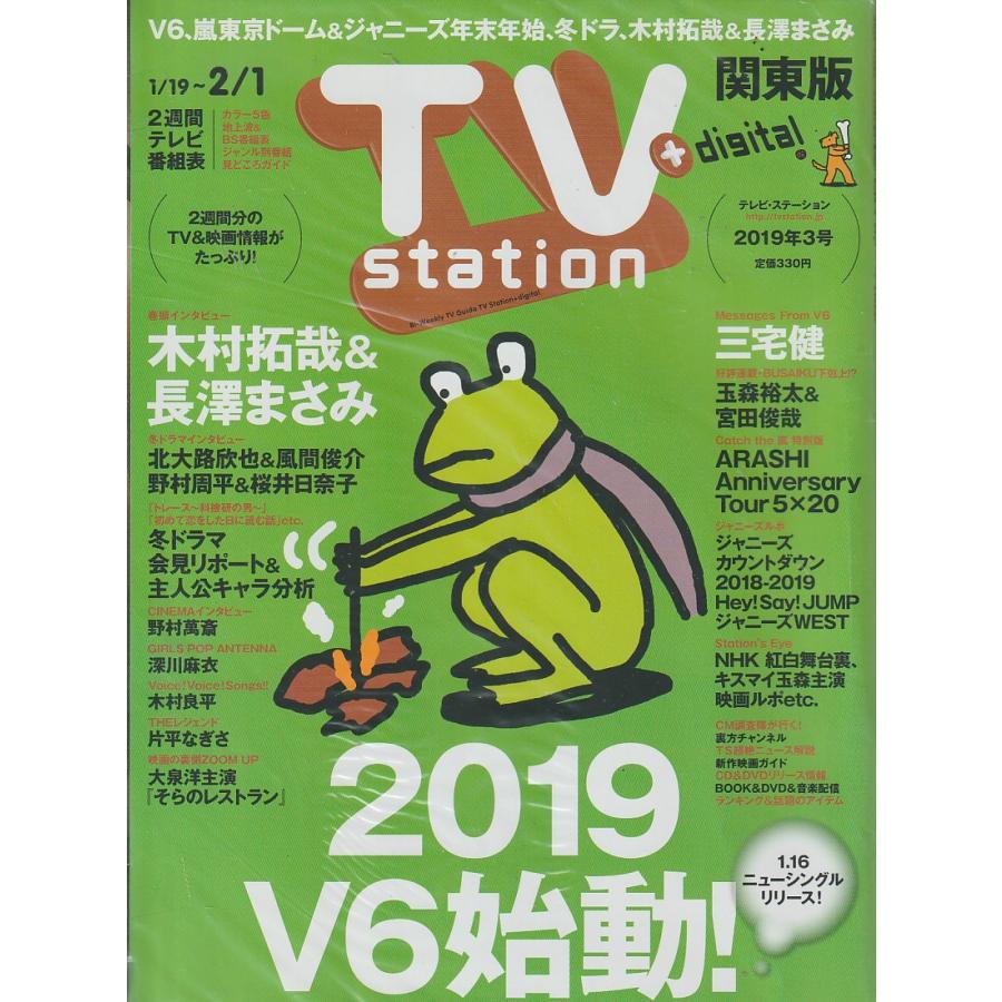 TV station　2019年3号　関東版　テレビ・ステーション