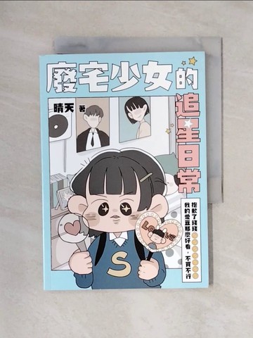 【書寶二手書T1／繪本_X48】廢宅少女的追星日常：抱歉了錢錢，我的愛豆那麼好看，不買不行_晴天