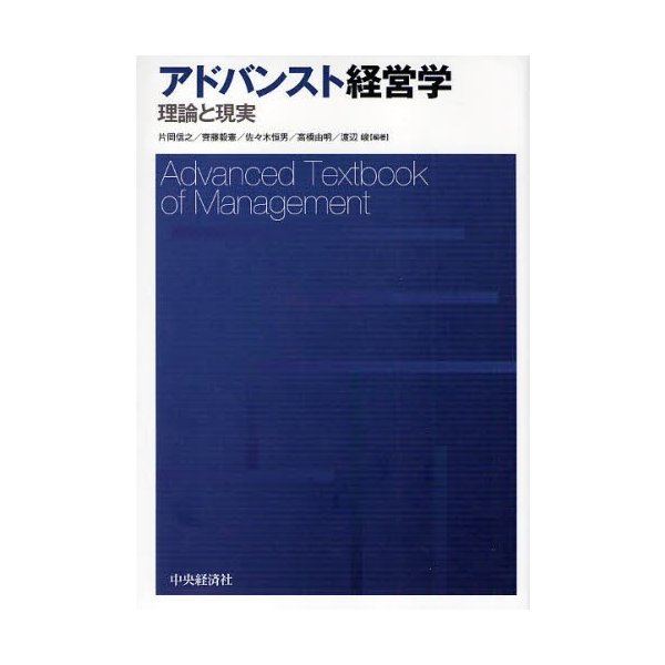 アドバンスト経営学 理論と現実