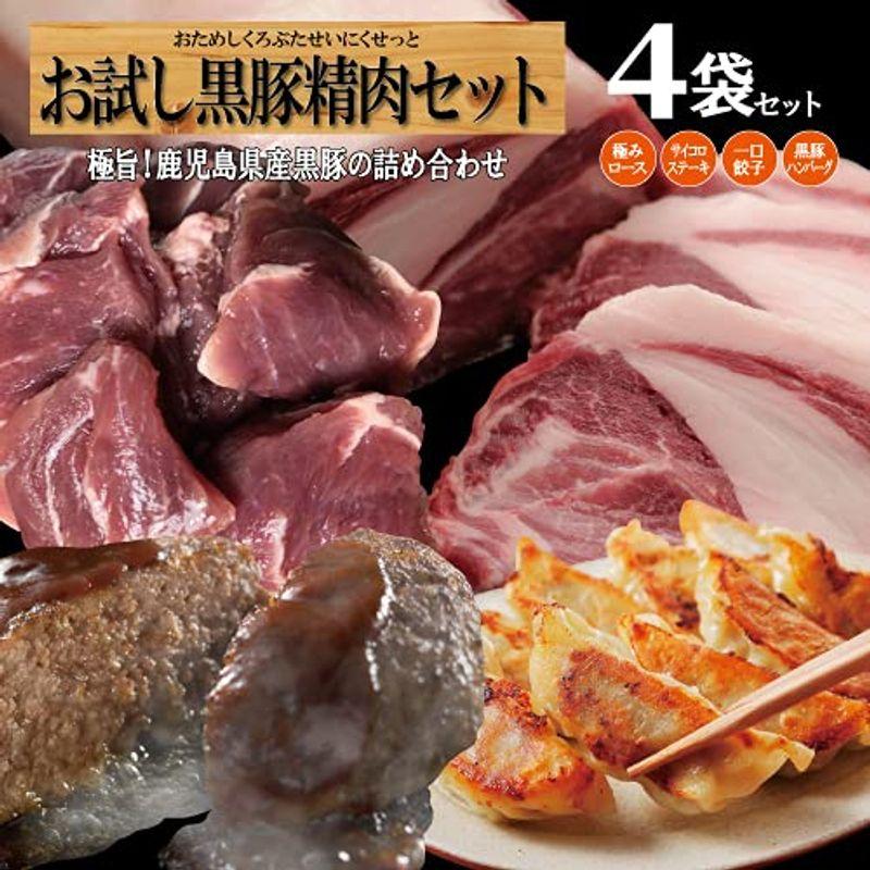  お試し黒豚精肉セット 黒豚精肉極みロース1 黒豚精肉ほほ肉サイコロステーキ1 黒豚ハンバーグ 黒豚一口餃子1