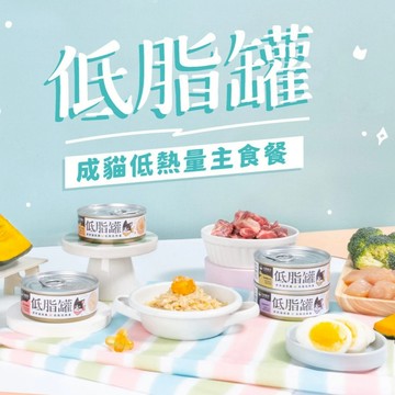 汪喵星球｜汪喵 貓咪低脂罐 貓咪低脂無膠主食罐 體重控制 低卡餐 結紮貓 胖胖貓