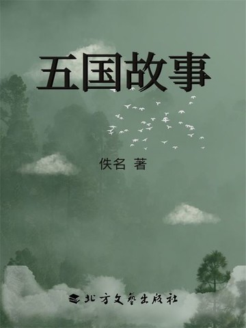 【電子書】五国故事