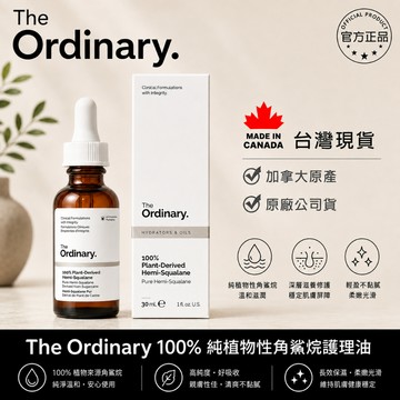 The Ordinary 100% Plant-Derived Squalane 100% 純植物性角鯊烷護理油30ml