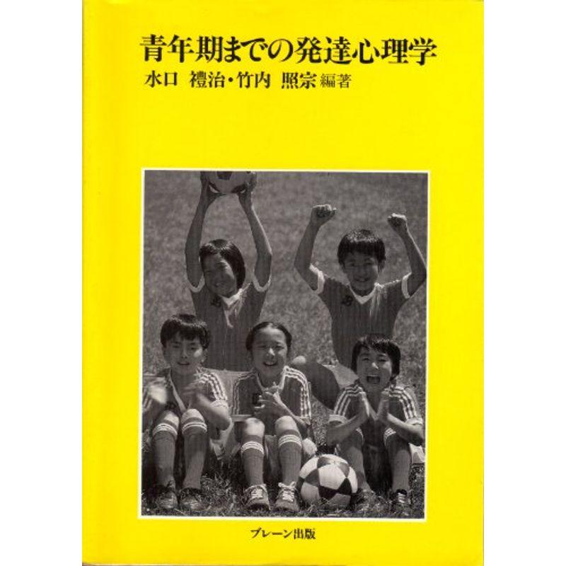 青年期までの発達心理学