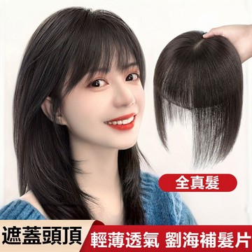 假髮 真人髮絲 可以燙卷 短髮 自然真髮 遮白髮增髮量 頭頂補髮片 劉海 短髮假髮 遮稀少 假髮片頭頂 真髮女 假髮