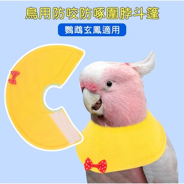 Pet Life 鳥用伊麗莎白圈/鸚鵡玄鳳圍脖斗篷/防咬防啄保護圈 黃M