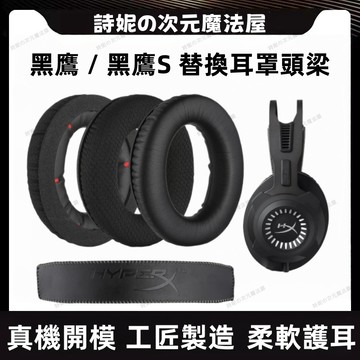 HyperX Cloud Revolver  耳罩 金士頓 黑鷹S 耳套 黑鷹S 替換耳機套 海綿墊 耳罩 麥 頭梁