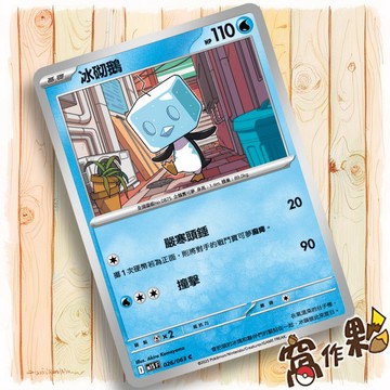 【窩作夥】冰砌鵝 M1S 026 普卡 C 超級交響樂 寶可夢 PTCG 中文版單卡