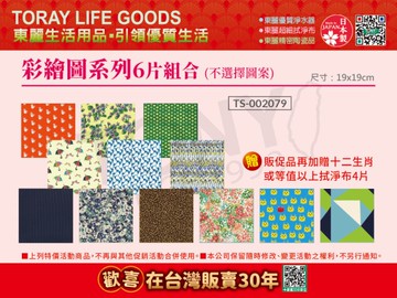 【東麗30周年-買就送拭淨布】日本東麗 彩繪圖系列 拭淨布6片組合(不選擇圖樣)