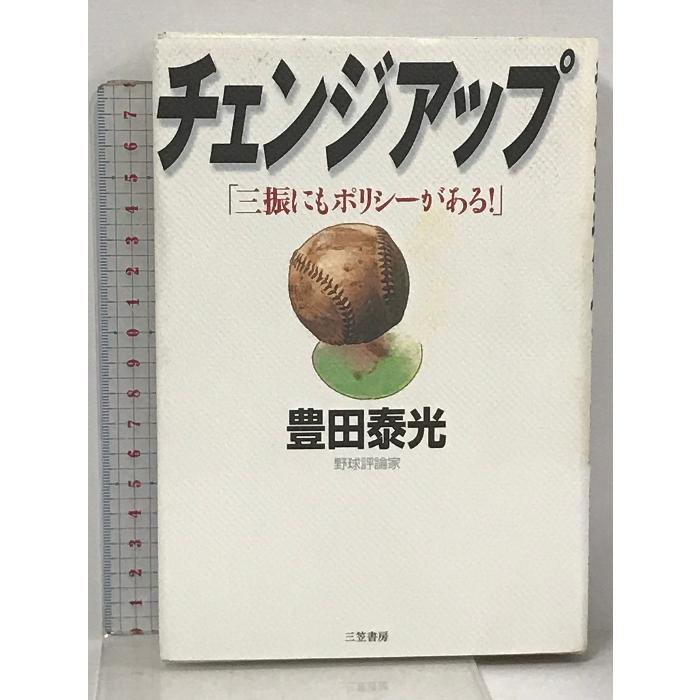 チェンジアップ―「三振にもポリシーがある!」 三笠書房 豊田 泰光