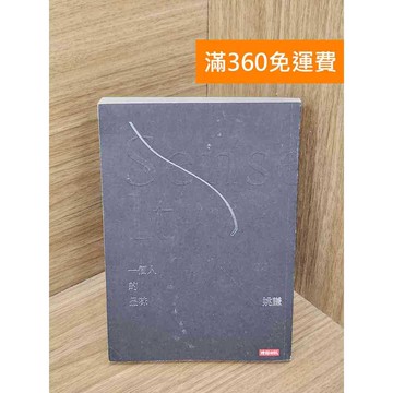 【雷根360免運】【送贈品】一個人的品味 #七成新 #九成新【B-B922】