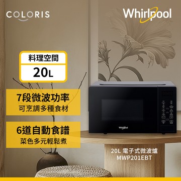 Whirlpool惠而浦 20公升微電腦微波爐-夜空黑 MWP201EBT_廠商直送