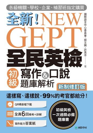 【電子書】NEW GEPT 全新全民英檢初級寫作&口說題庫解析【新制修訂版】
