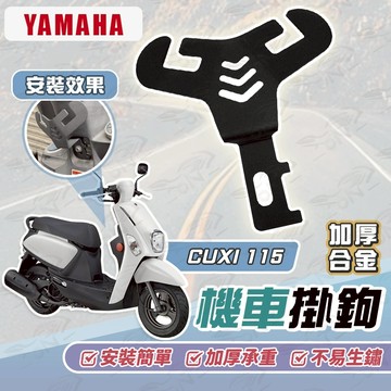 【OIN】Yamaha CUXI 115 Y型機車掛勾 機車掛勾 加厚合金掛勾 掛勾 置物掛勾