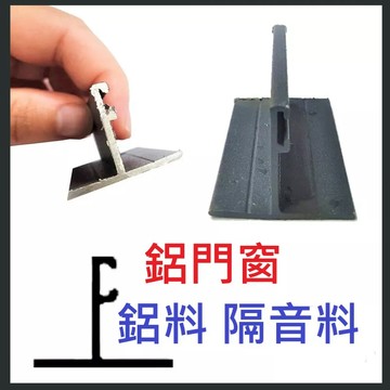 【T型】鋁門窗材料 鋁外框隔音附料 鋁料 隔音料 鋁材 外框隔音附料 鋁門窗 紗門 DIY五金