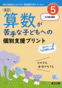 改訂 算数が苦手な子どもへの個別支援プリント ステップ5