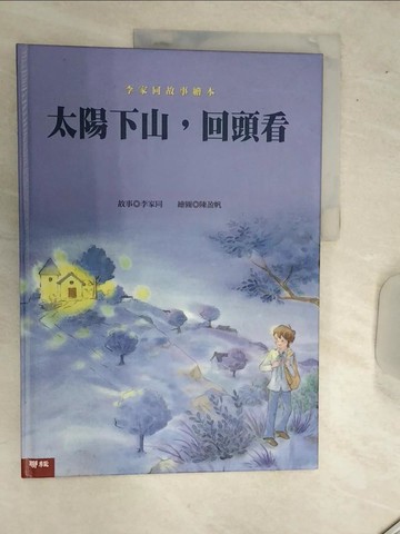【書寶二手書T8／少年童書_SJL】太陽下山，回頭看_李家同