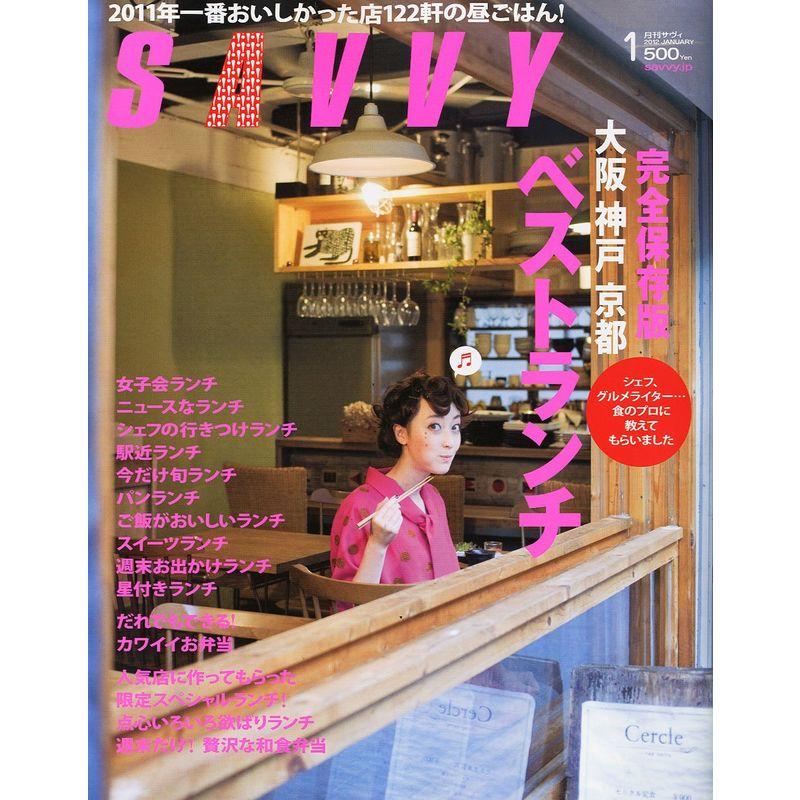 SAVVY (サビィ) 2012年 01月号 雑誌