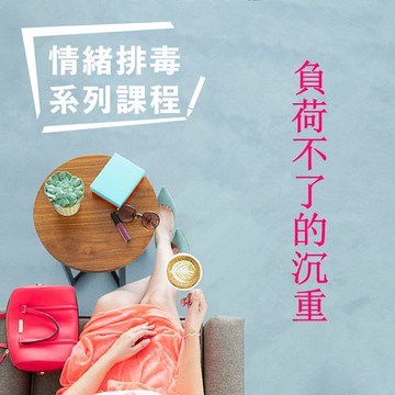 【有聲書】負荷不了的沉重-情緒排毒系列課程