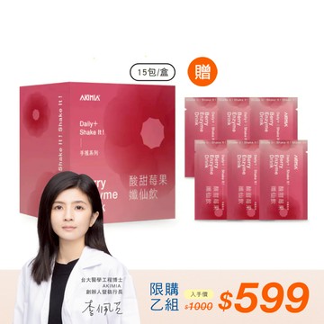 【會員限購1組】21日窈窕計劃組｜好氣色莓果孅仙飲 (15包/盒) + 送孅仙飲 x6包