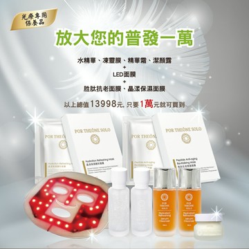 千才生醫 普發萬元大優惠組合 光療專用保養品 含LED光面膜+胜肽抗老面膜+晶漾保濕面膜+光漾水精華+晶漾凍靈膜+光漾精華霜+保濕亮活潔顏露