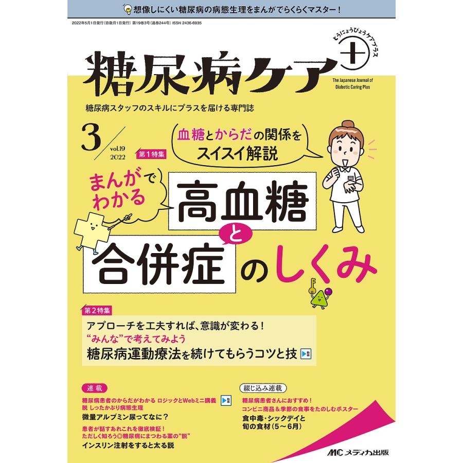 糖尿病ケア 糖尿病スタッフのスキルにプラスを届ける専門誌 第19巻3号