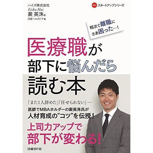 医療職が部下に悩んだら読む本 (NHCスタートアップシリーズ)