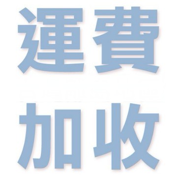 郵局 加收運費 (超重 或 離島)