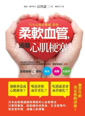 日本心血管權威教你柔軟血管．遠離心肌梗塞【二手書_良好】TAAZE讀冊生活