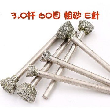 【七彩翡翠】3柄 60目 粗砂 E針 倒梯 金剛砂 磨頭 去皮 雕刻 鏤空 打磨