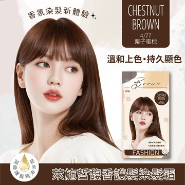 萊施哲馥香護髮染髮霜50g栗子蜜棕