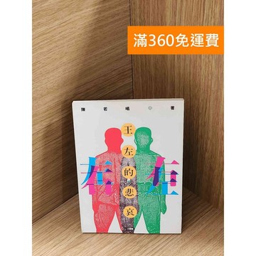 【雷根360免運】【送贈品】王左的悲哀 #七成新【P-A4086】