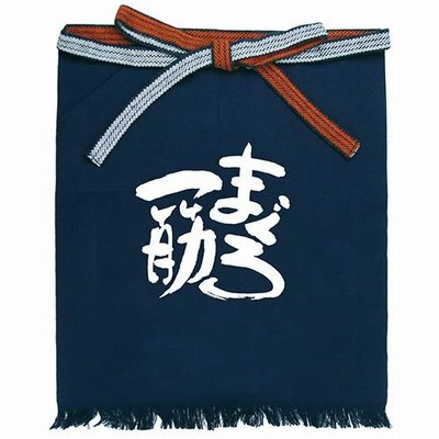 帆前掛け まぐろ一筋 メッセージ帆前掛 短タイプ のぼり屋工房/業務用/新品