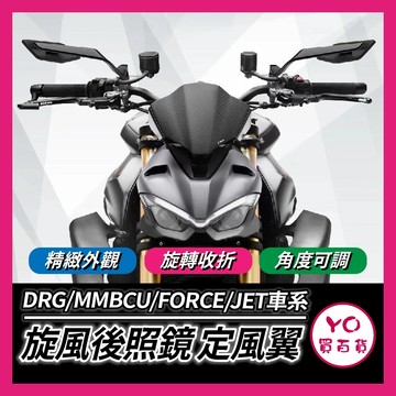 YO買百貨 刀鋒 旋風後照鏡 定風翼後照鏡 風翼鏡 鏡座款 賽道鏡 帥哥鏡 可調 DRG MMBCU FORCE JET