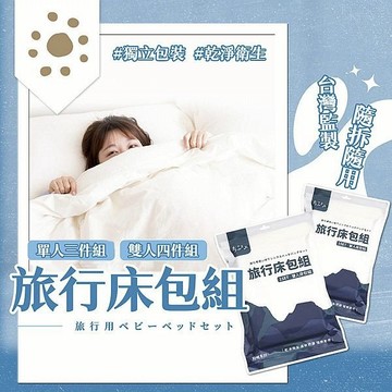 參品良貨 旅行 床包 雙人四件組(1組入)/單人三件組(1組入) 拋棄式床包 旅遊戶外用【小髮廊】DS026176 x