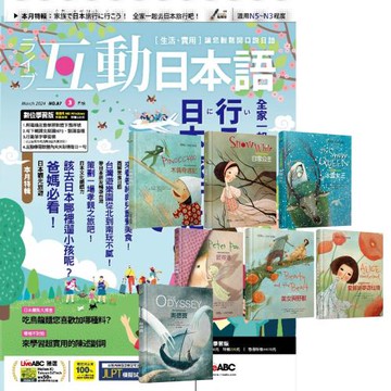 互動日本語（1年12期）贈 國家地理經典童話（全7書）